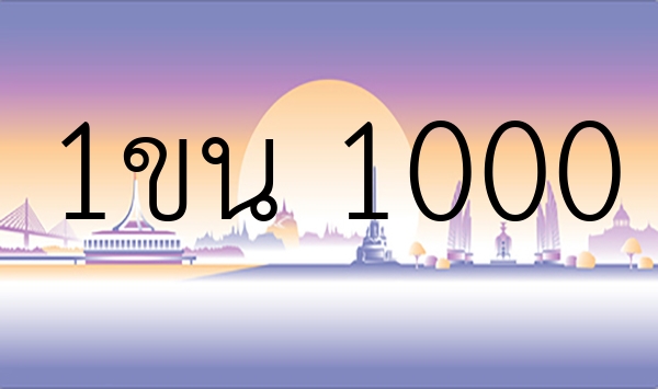 1ขน 1000
